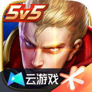 云·王者荣耀官方下载