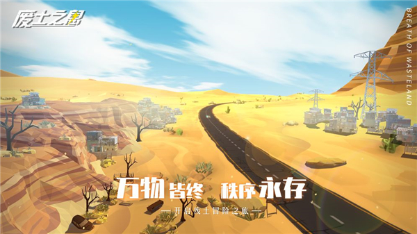 开启废土冒险之旅
