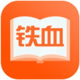 铁血读书