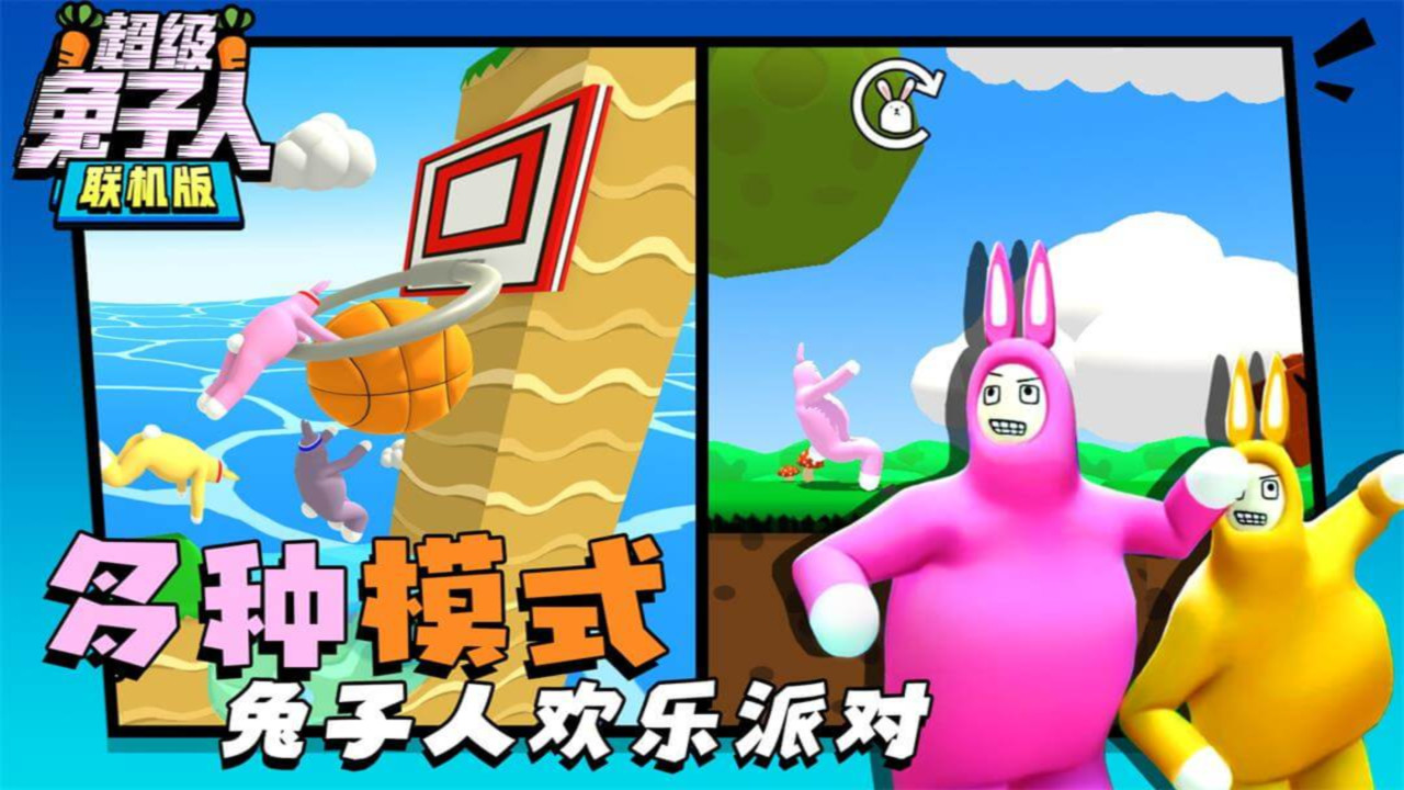 超级兔子人联机版手机下载