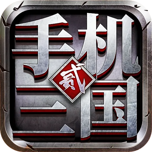 手机三国2九游版