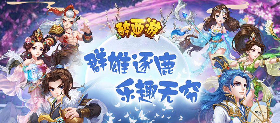 醉西游挂机版