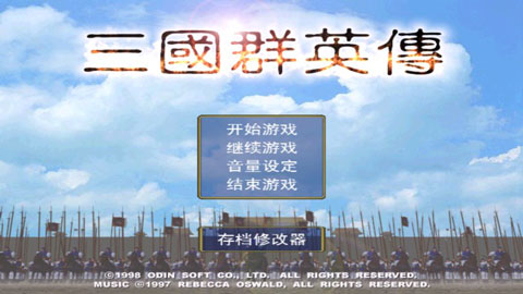 三国群英传1 三国群英传1
