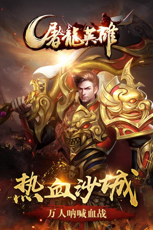 屠龙英雄