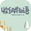 收纳物语最新版