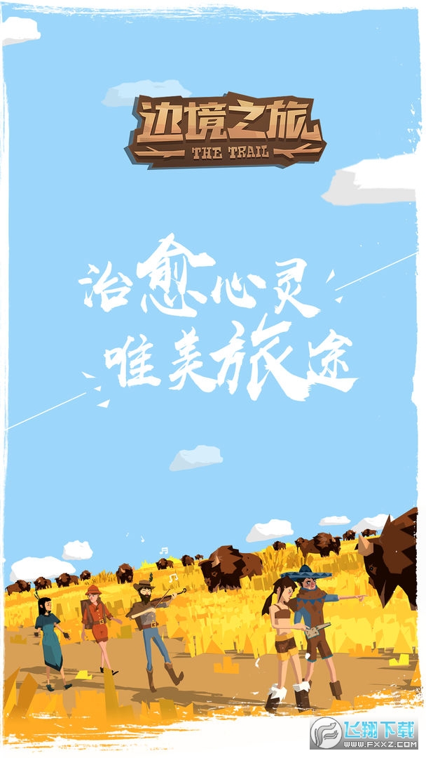 边境之旅九游版