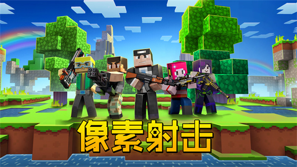 像素射击正版下载v14.0.0