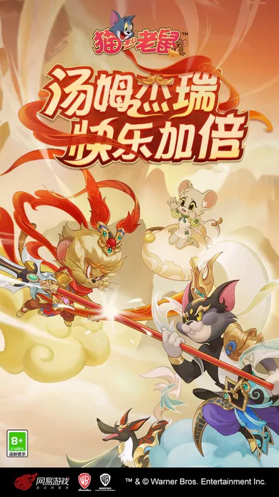 猫和老鼠(手游官服)