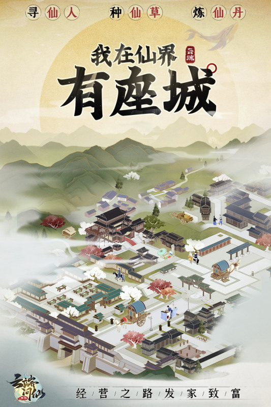 云端问仙