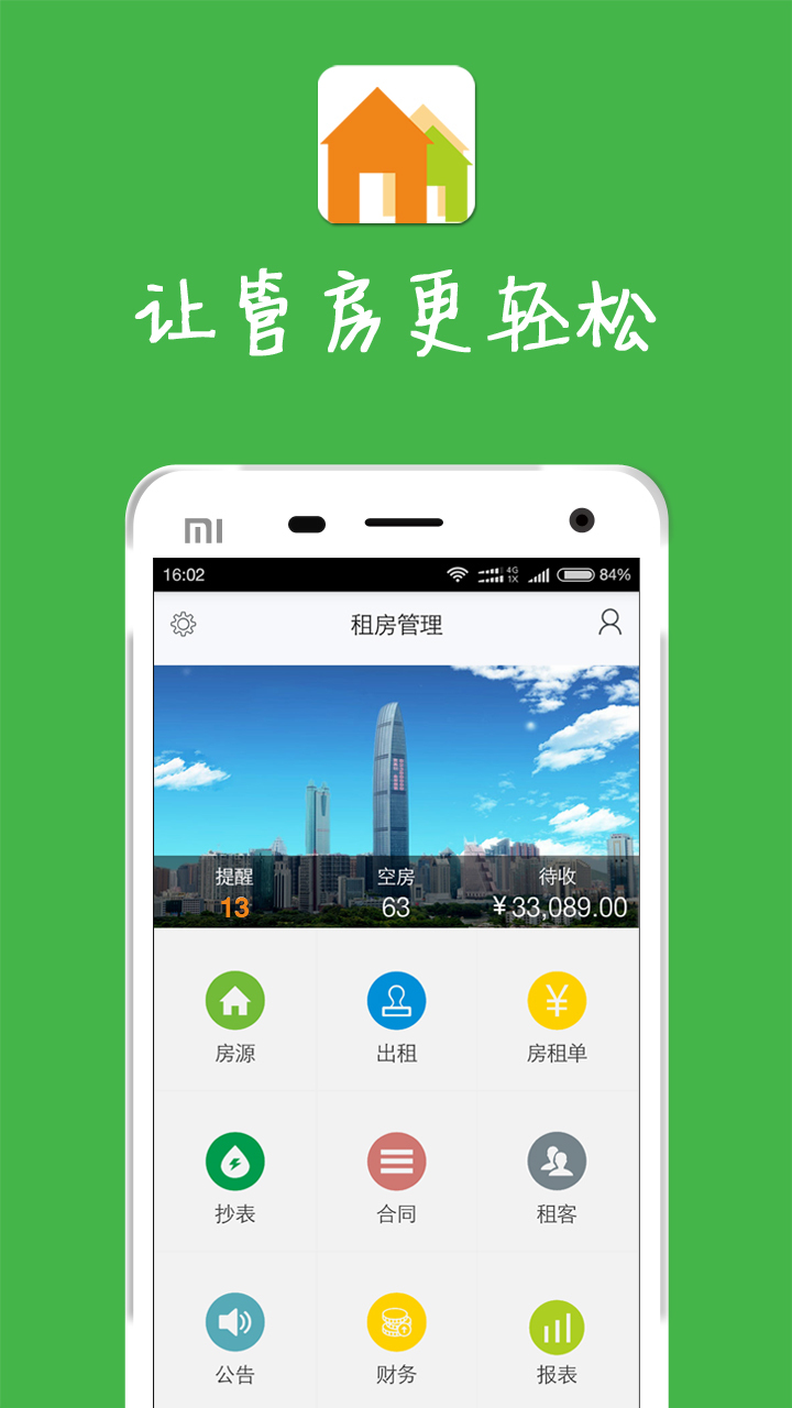 房屋出租管理系统安卓版
