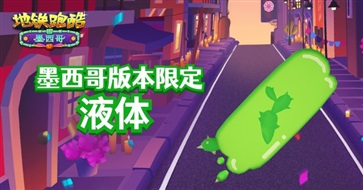 地铁跑酷(墨西哥最新版)