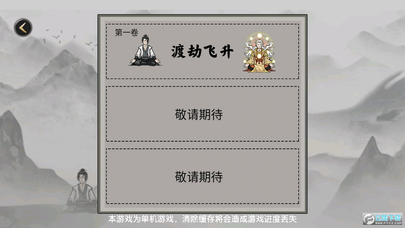 堆叠修仙免广告版