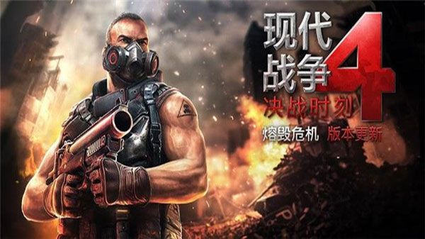 MC4（现代战争4安卓版）