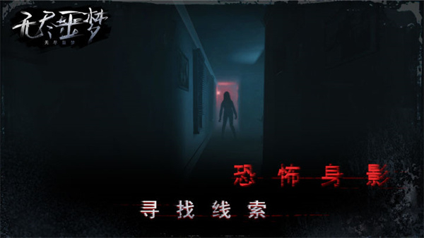 无尽噩梦最新版本