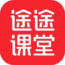 途途课堂app下载安装2023版