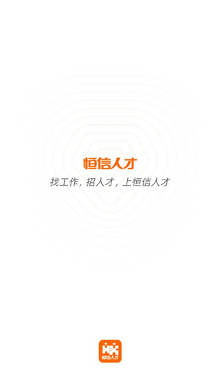 恒信人才