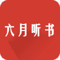 六月听书 有声小说在线听免费