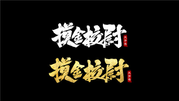 摸金校尉之天字卷手游