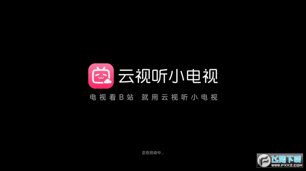 云视听小电视(b站电视版)