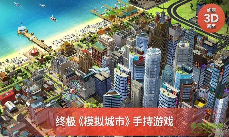 模拟城市手机版