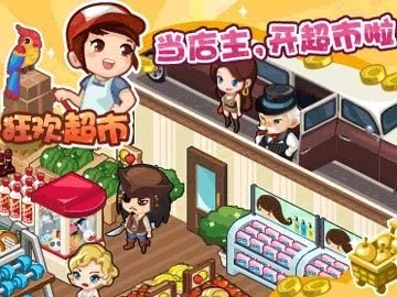 狂欢超市
