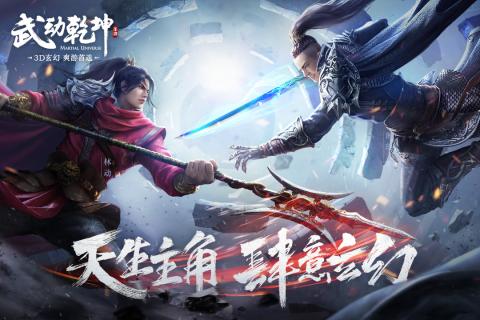 武动乾坤手游官方版