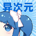 异次元漫画app2.3.9最新内置图源版