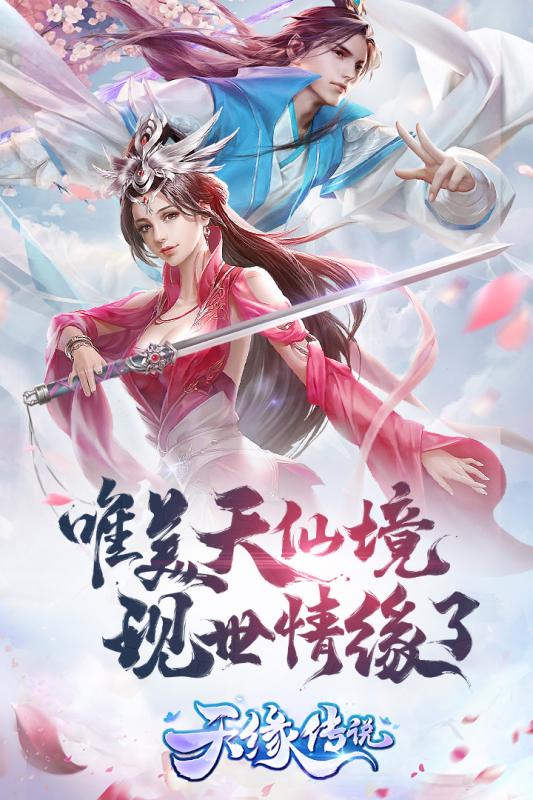 天缘传说官方版