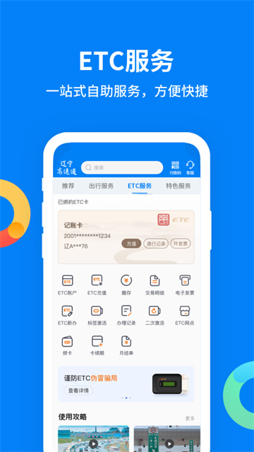 辽宁高速通ETC手机充值版