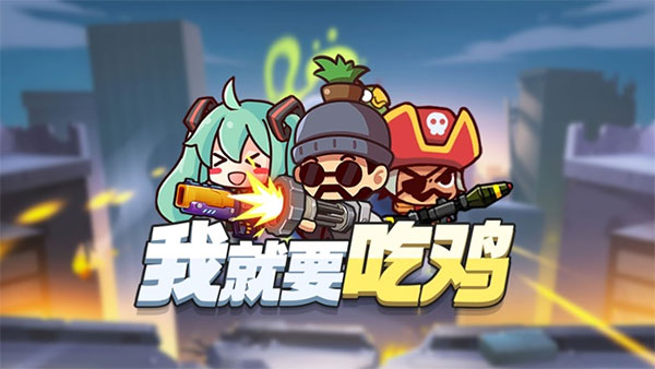 我就要吃鸡内置作弊菜单(我就要吃鸡)