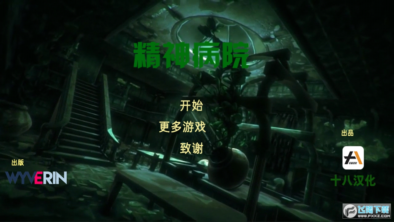 精神病院1中文版