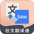 壮文翻译通app