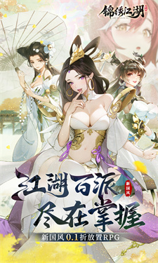 锦绣江湖手游