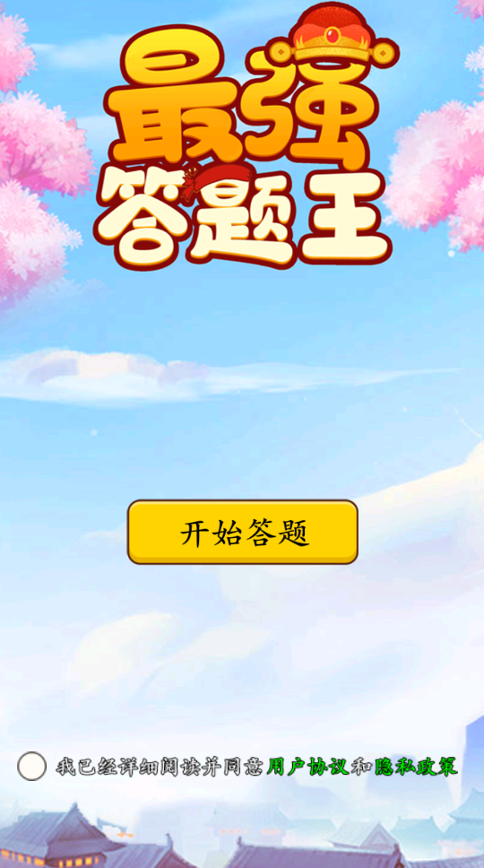 最强答题王