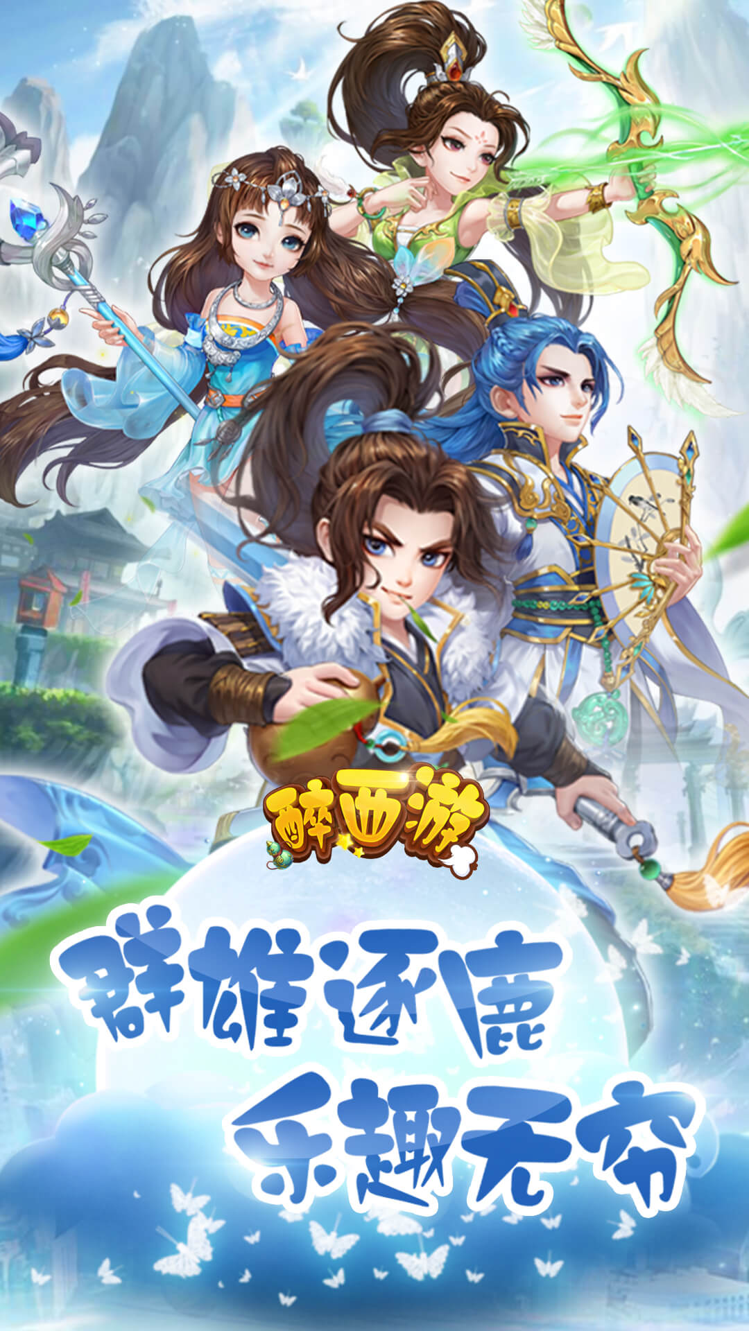 醉西游挂机版