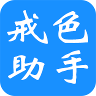 戒色助手软件