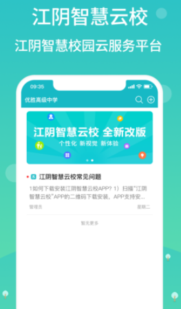 江阴智慧云校app下载
