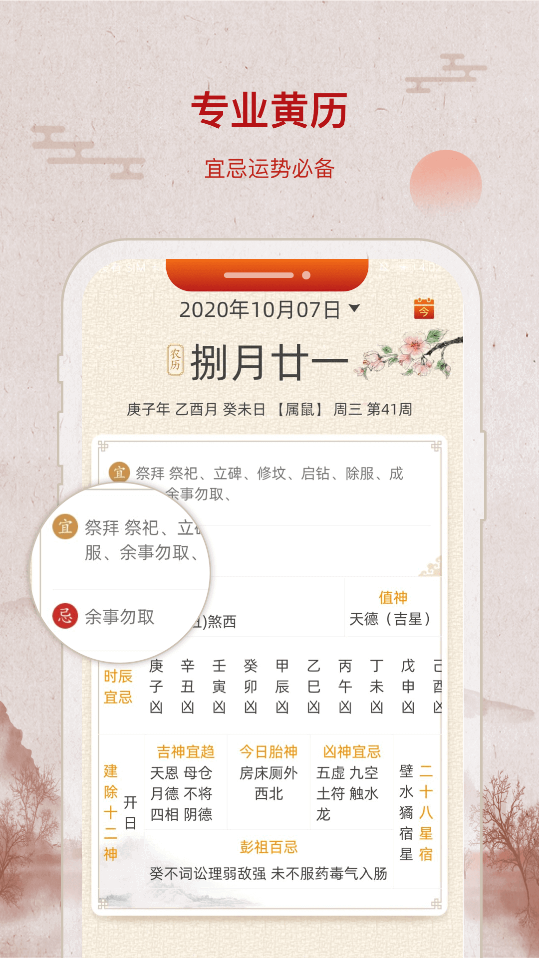 招财万年历app