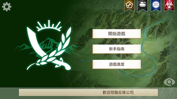 反叛公司游戏