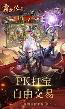 霸业传奇手游 霸业传奇手游