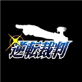 逆转裁判1手游