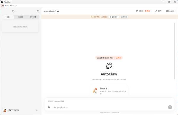 AutoClaw截图