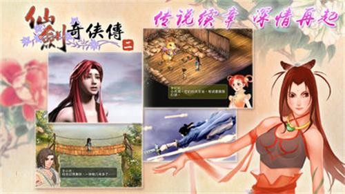 仙剑奇侠传2手游