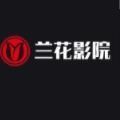 兰花影院app免费版