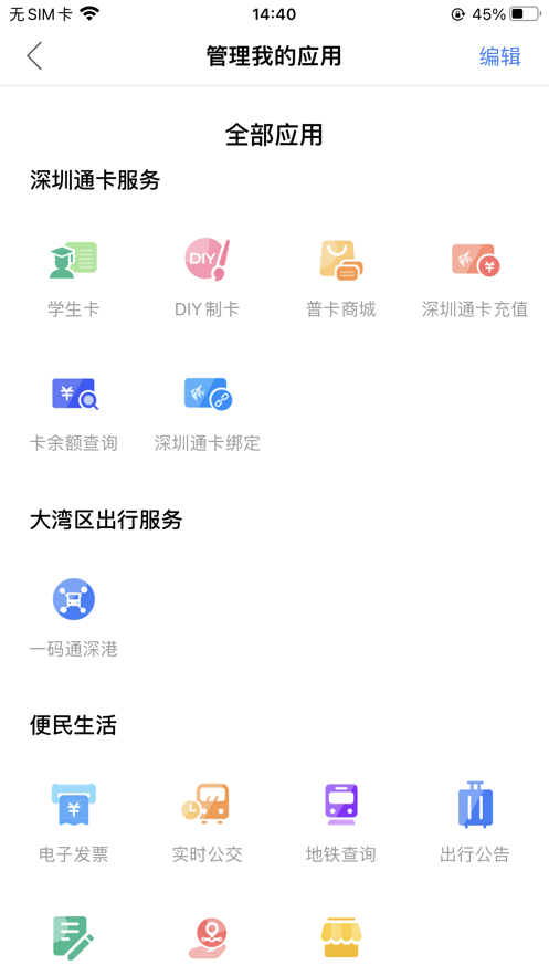 深圳通app下载最新版