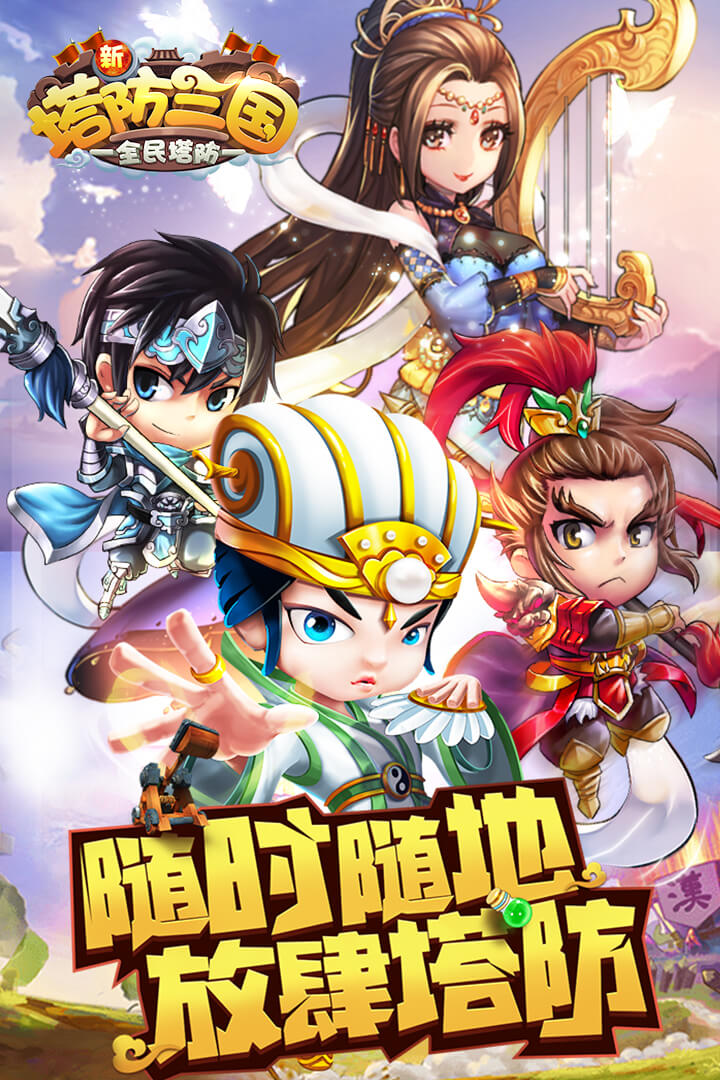 新塔防三国全民塔防九游版