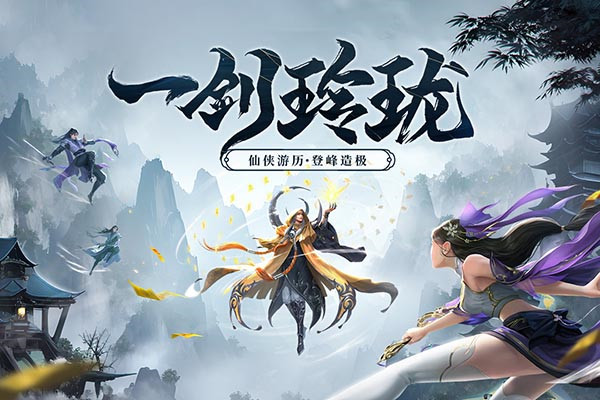 剑玲珑官网版
