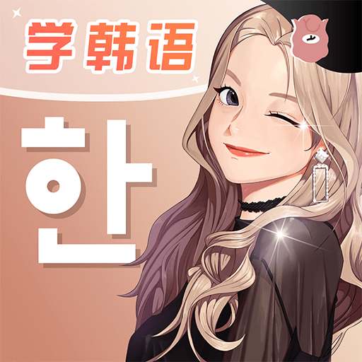 羊驼韩语软件