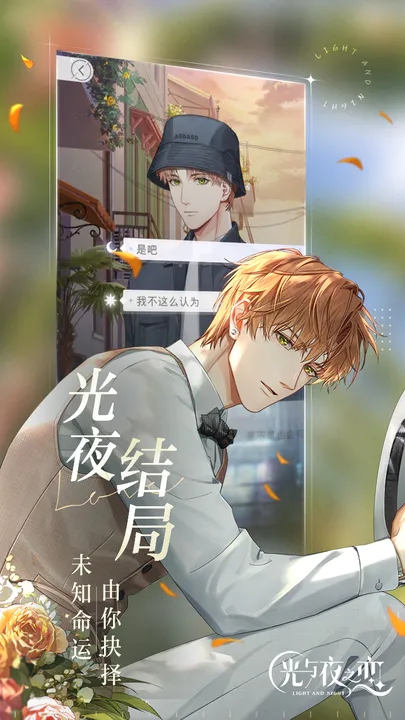 光与夜之恋(官方版)