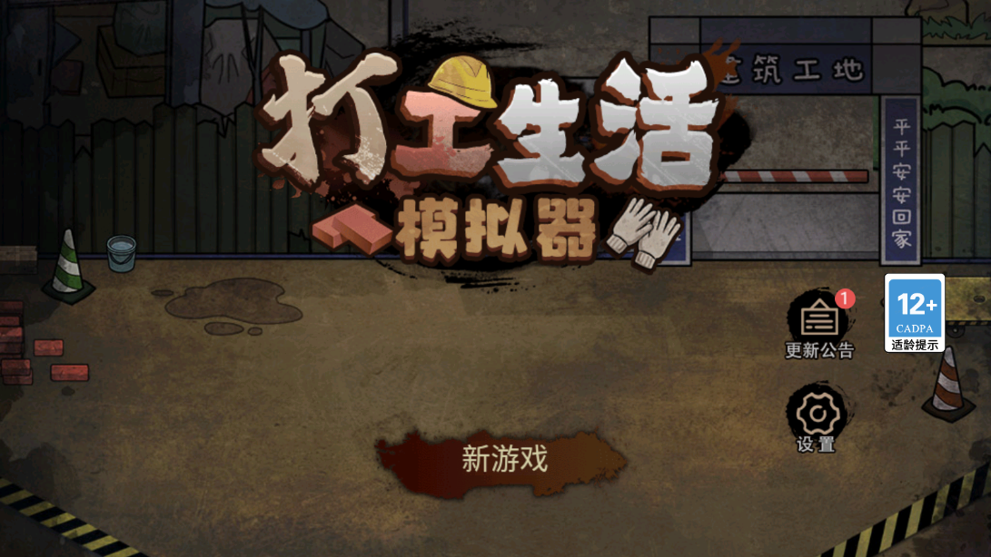 打工生活模拟器（无限钞票）